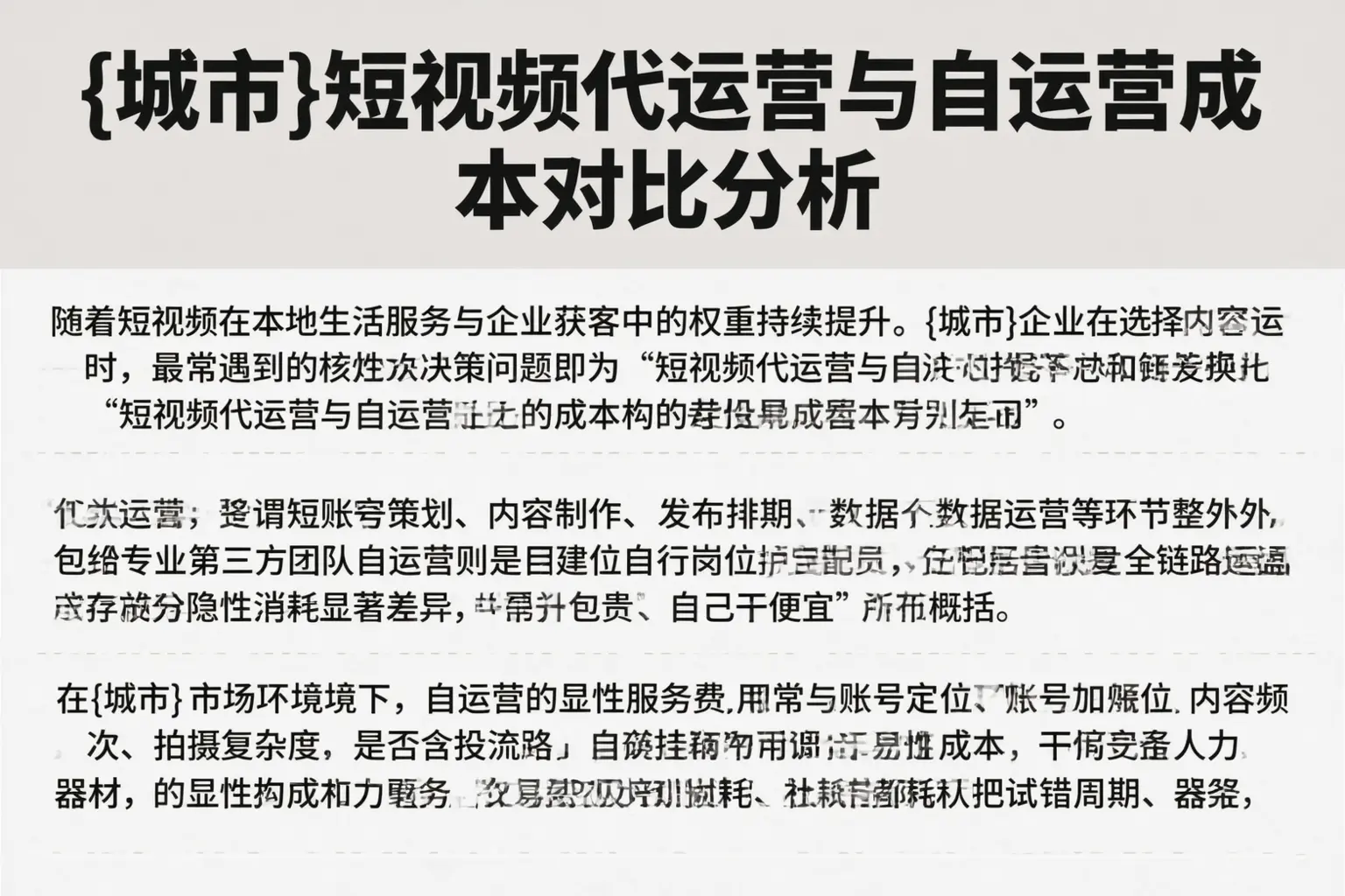 陵水短视频代运营与自运营成本对比分析