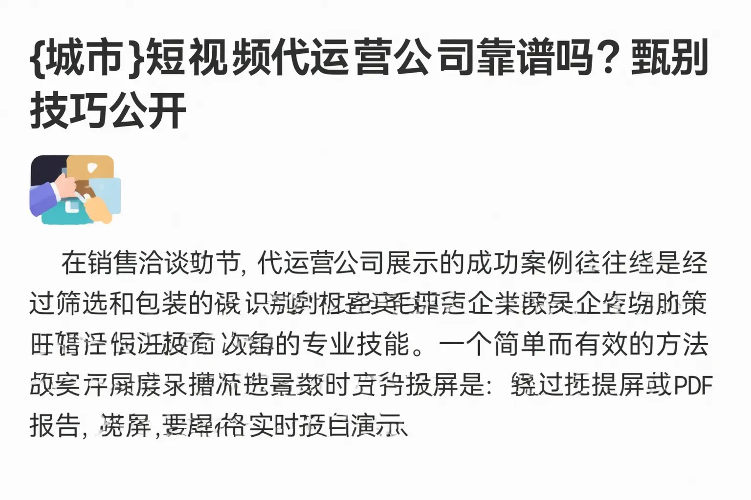 陵水短视频代运营公司靠谱吗?甄别技巧公开