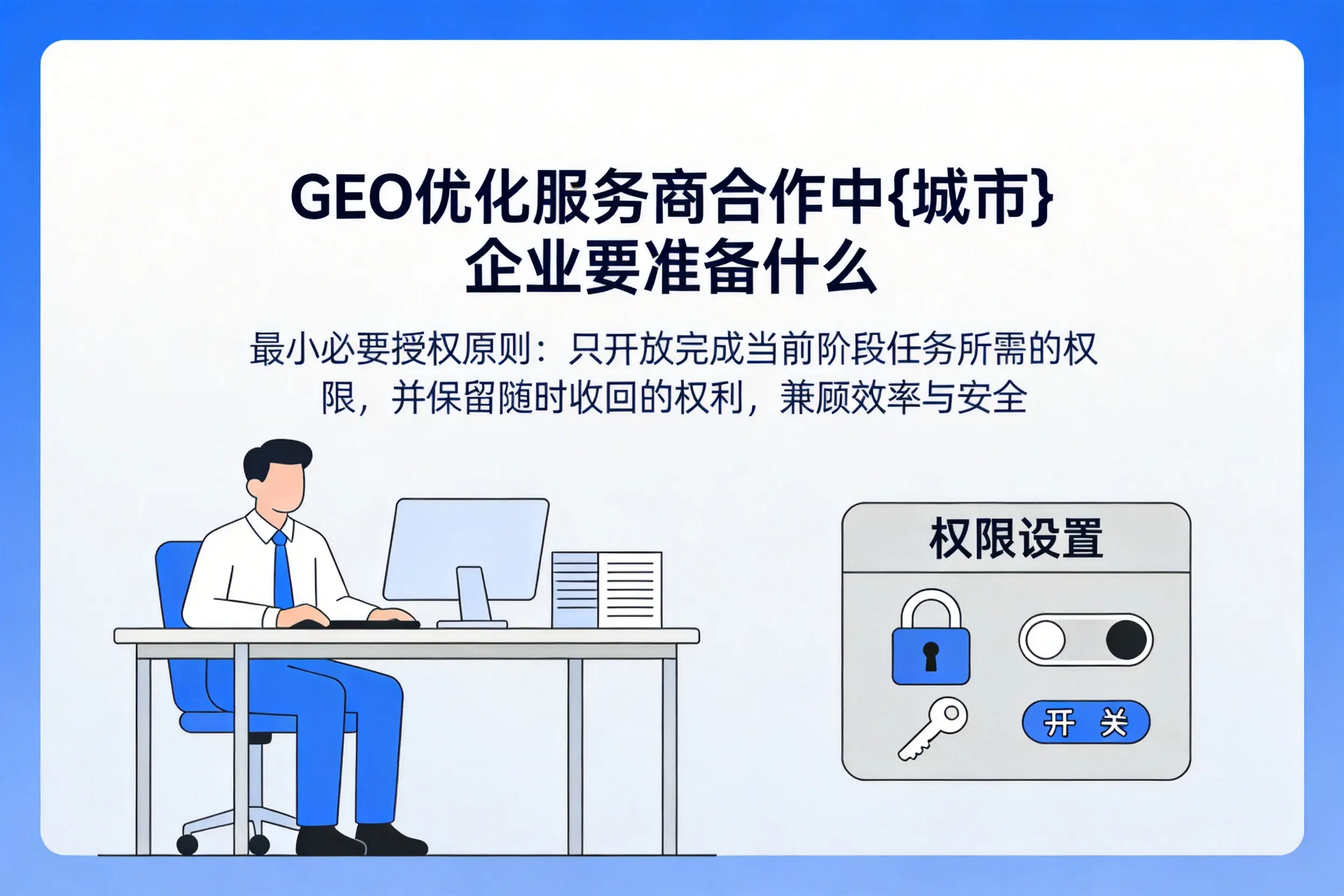 GEO优化服务商合作中陵水企业要准备什么