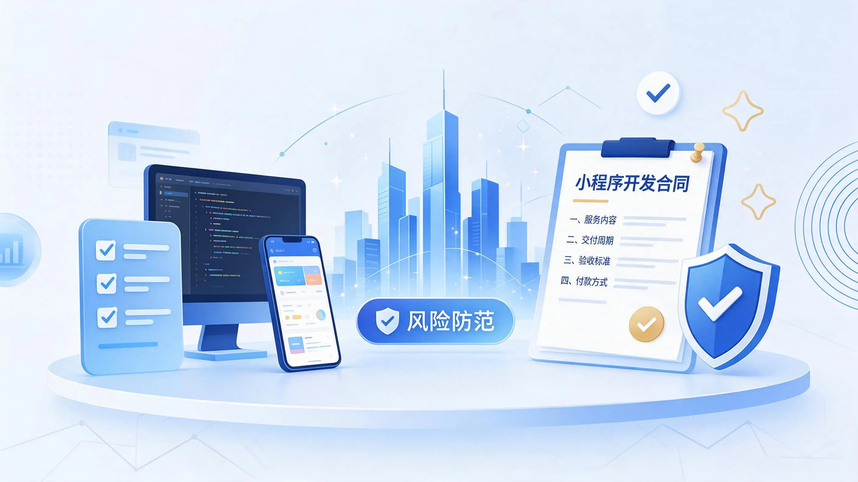 陵水小程序开发避免踩坑：合同签订与验收环节注意事项