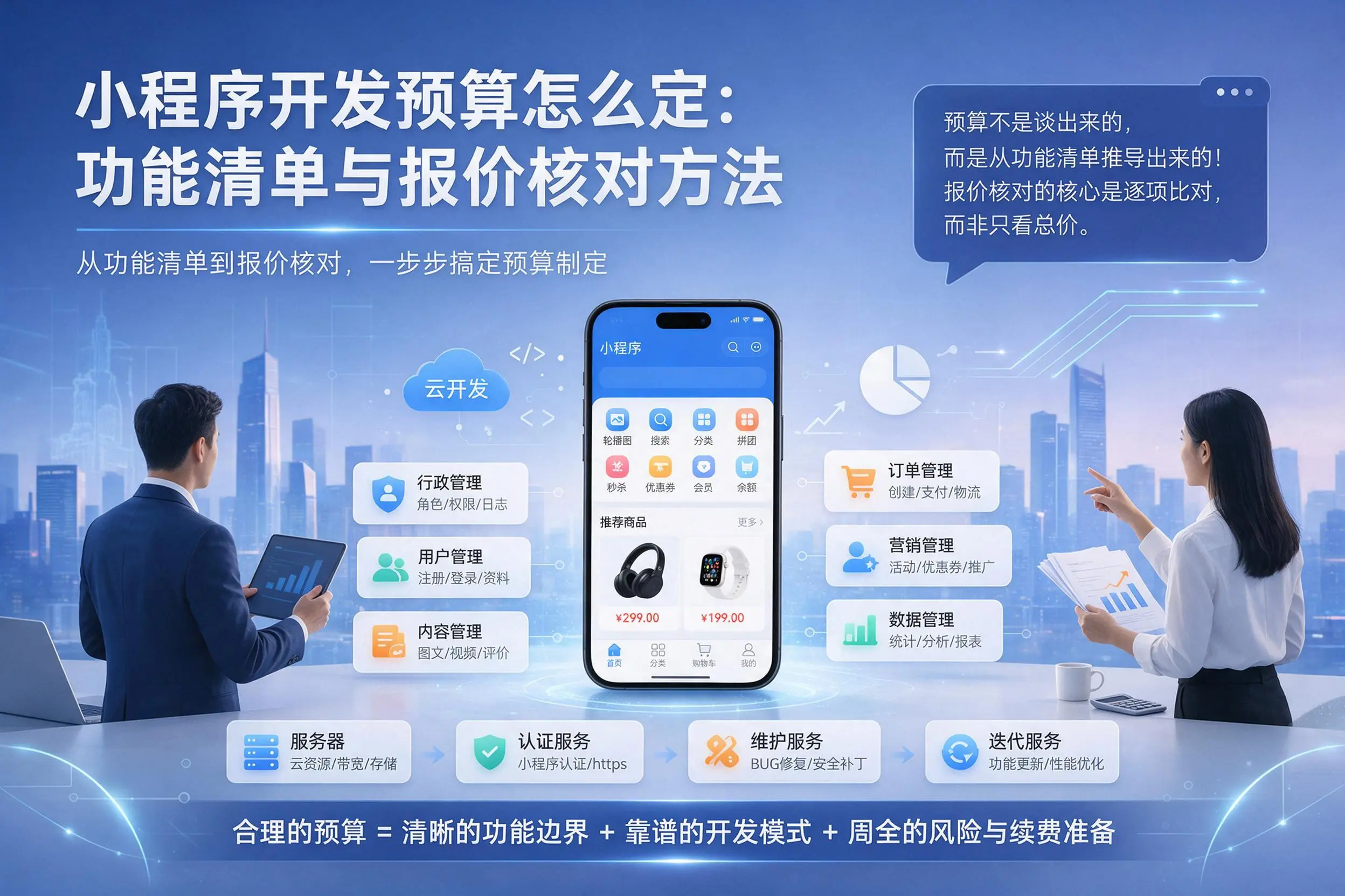 陵水小程序开发预算怎么定：功能清单与报价核对方法
