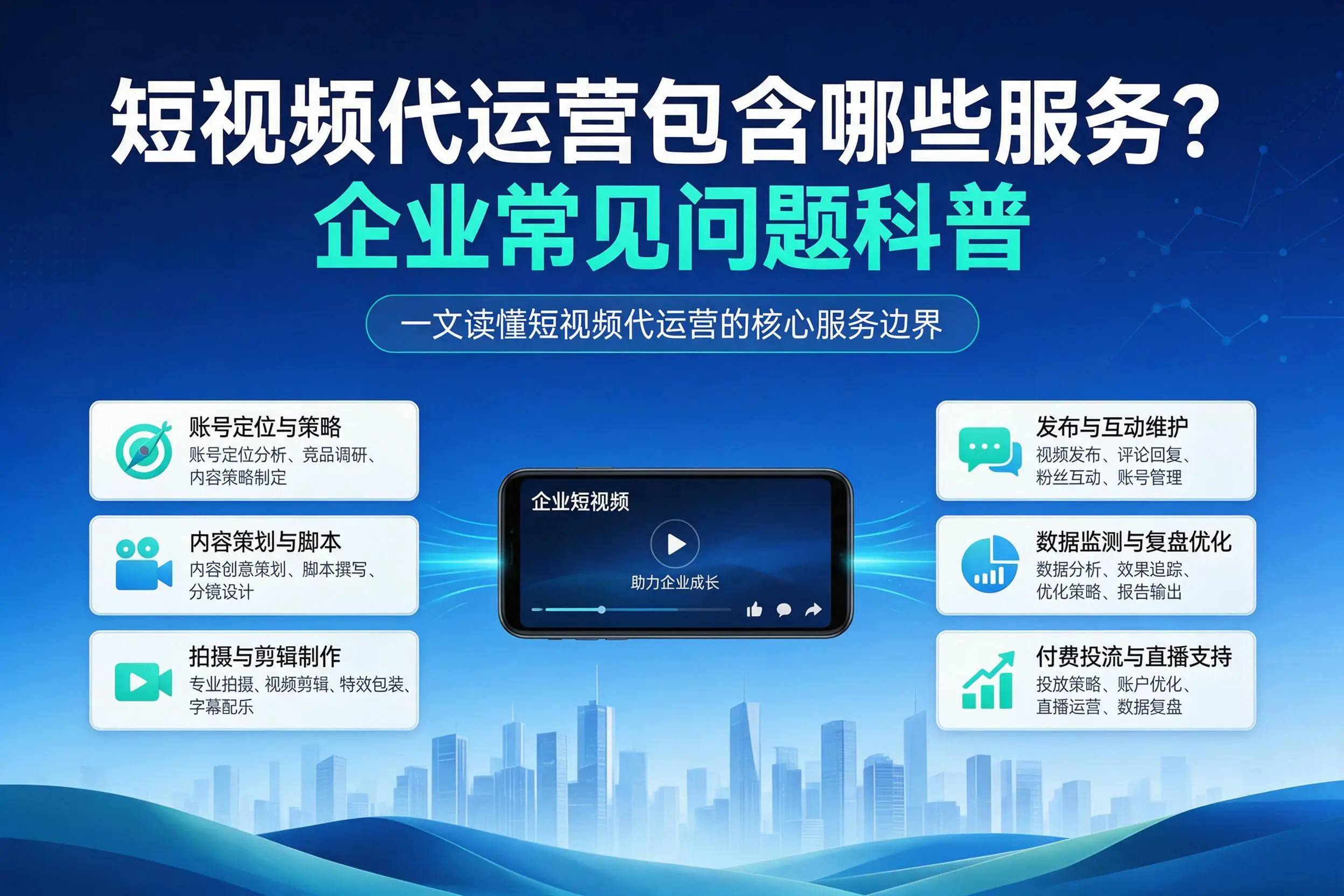 短视频代运营包含哪些服务?陵水企业常见问题科普