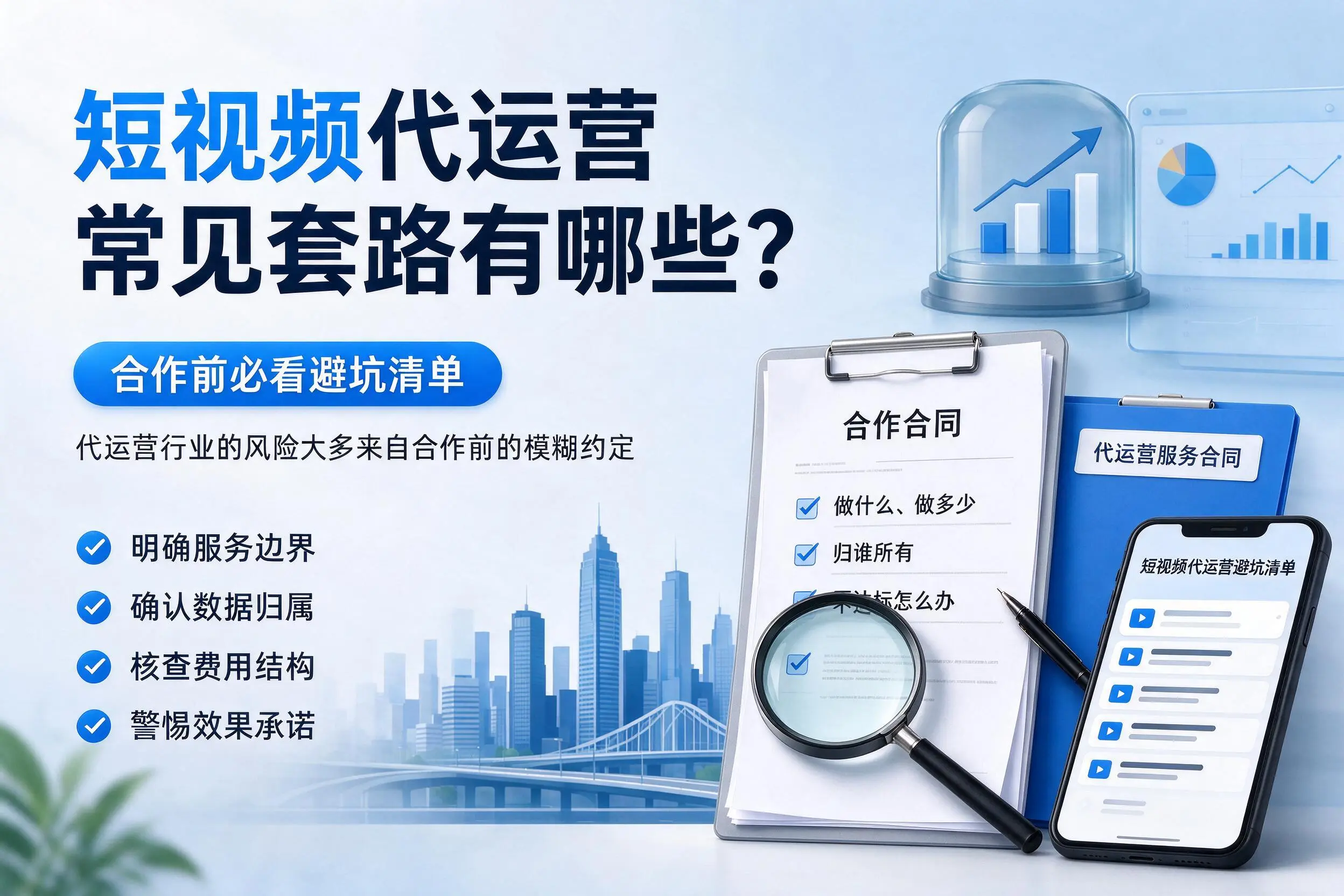 陵水短视频代运营常见套路有哪些？合作前必看避坑清单
