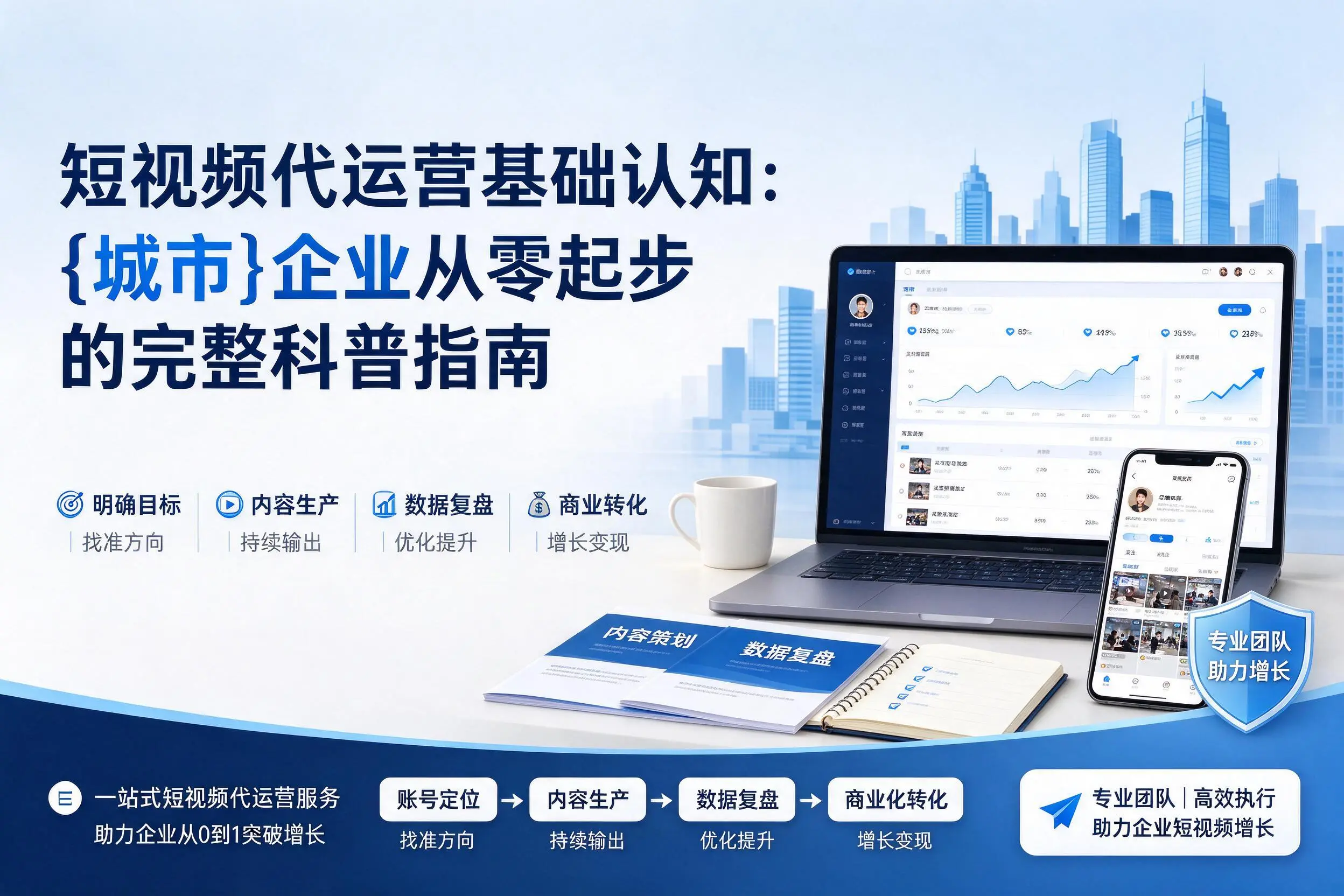 短视频代运营基础认知:陵水企业从零起步的完整科普指南