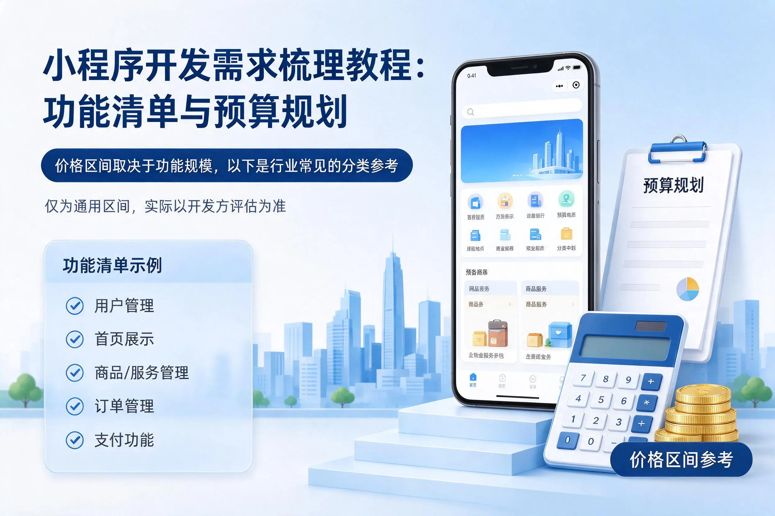 陵水小程序开发需求梳理教程:功能清单与预算规划