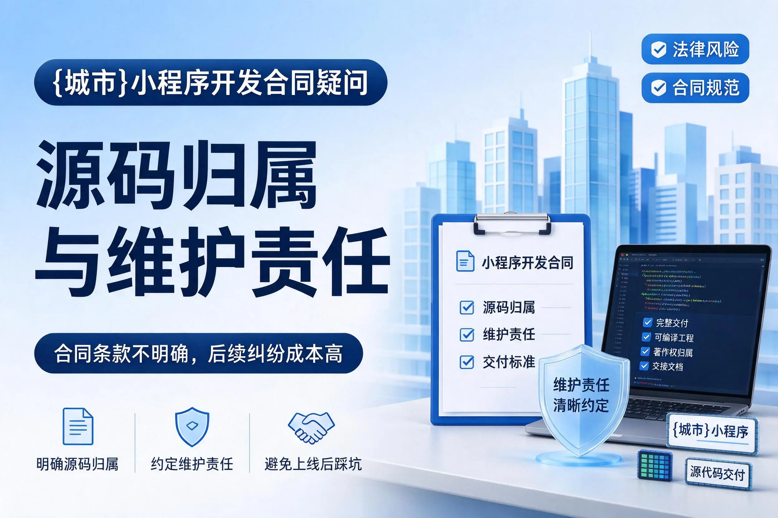 陵水小程序开发合同疑问:源码归属与维护责任